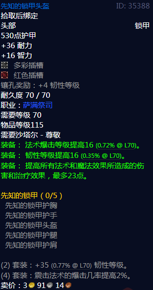 《魔兽世界》先知的锁甲属性介绍