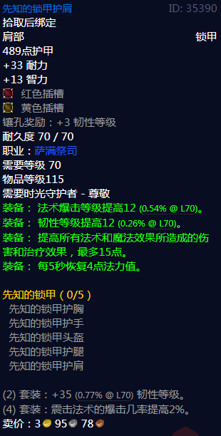 《魔兽世界》先知的锁甲属性介绍