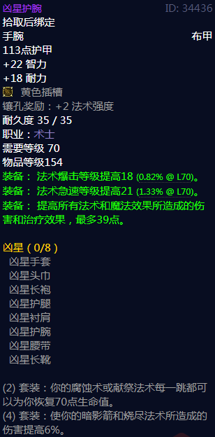 《魔兽世界》凶星属性介绍