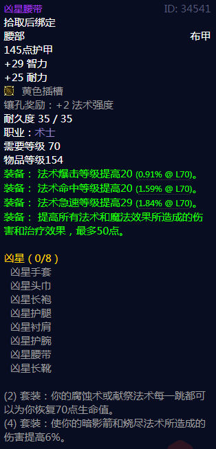 《魔兽世界》凶星属性介绍