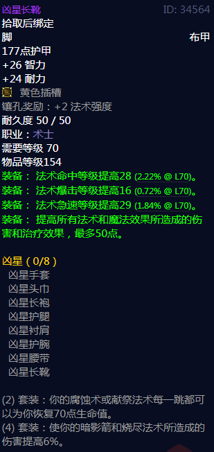 《魔兽世界》凶星属性介绍