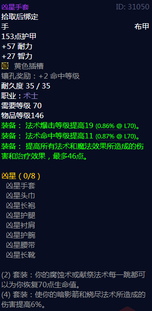 《魔兽世界》凶星属性介绍