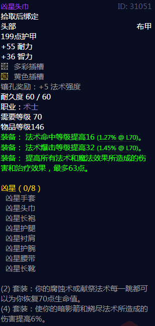 《魔兽世界》凶星属性介绍