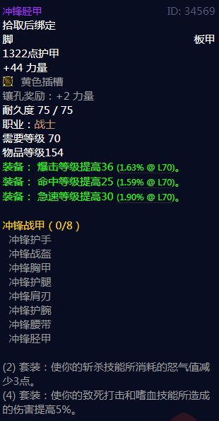 《魔兽世界》冲锋战甲属性介绍