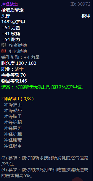 《魔兽世界》冲锋战甲属性介绍