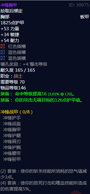 《魔兽世界》冲锋战甲属性介绍
