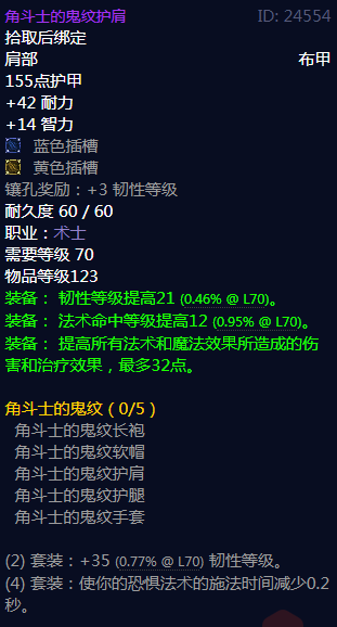 《魔兽世界》角斗士的鬼纹属性介绍