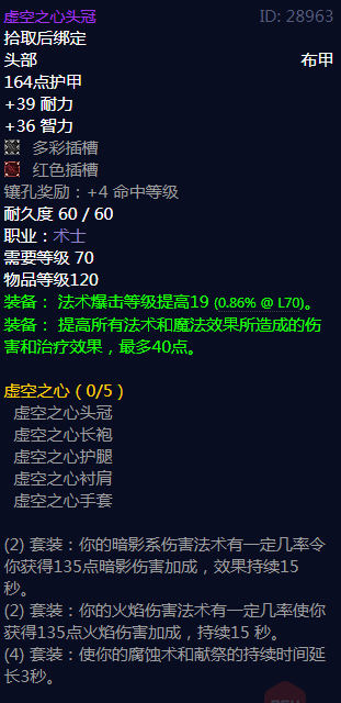 《魔兽世界》虚空之心属性介绍