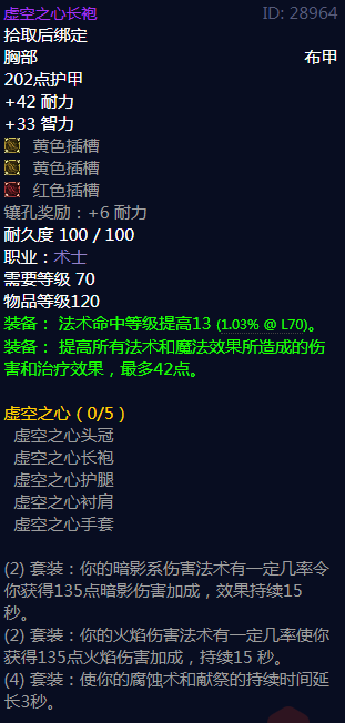 《魔兽世界》虚空之心属性介绍