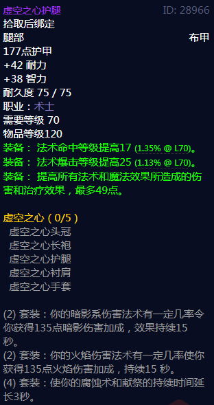 《魔兽世界》虚空之心属性介绍