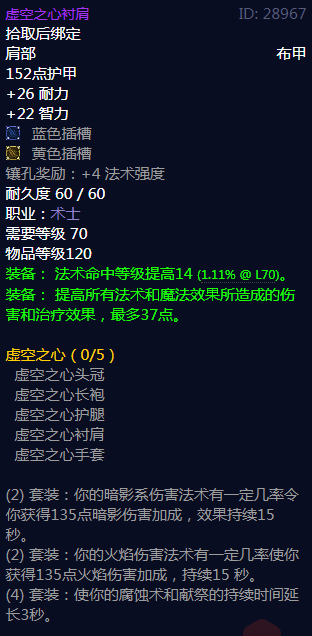 《魔兽世界》虚空之心属性介绍