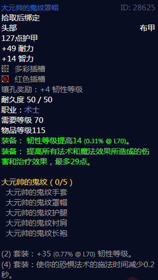 《魔兽世界》大元帅的鬼纹属性介绍