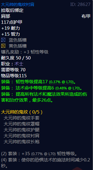 《魔兽世界》大元帅的鬼纹属性介绍