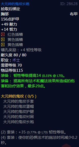 《魔兽世界》大元帅的鬼纹属性介绍