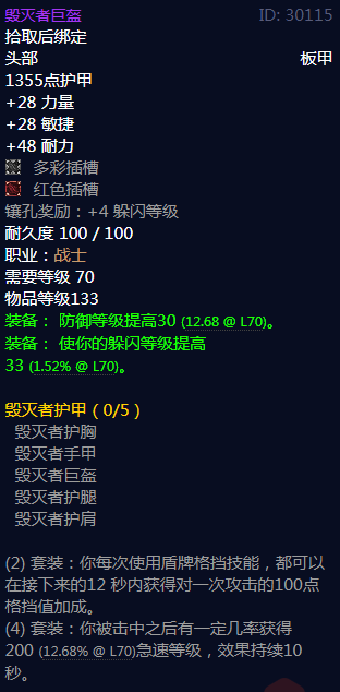 《魔兽世界》毁灭者护甲属性介绍