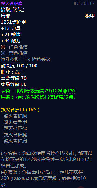 《魔兽世界》毁灭者护甲属性介绍