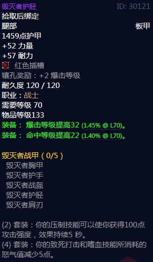 《魔兽世界》毁灭者战甲属性介绍