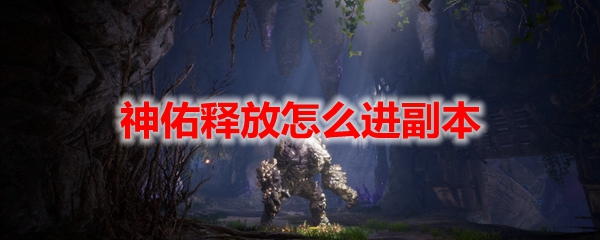 神佑释放怎么进副本