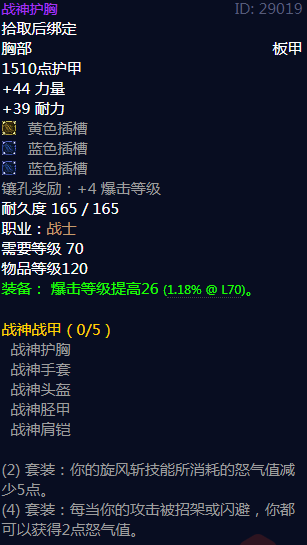 《魔兽世界》战神战甲属性介绍