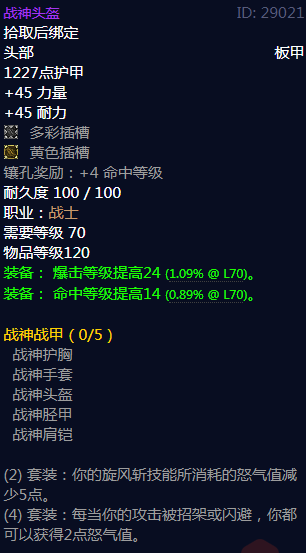 《魔兽世界》战神战甲属性介绍