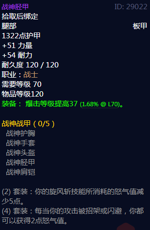 《魔兽世界》战神战甲属性介绍