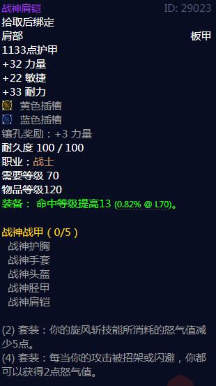 《魔兽世界》战神战甲属性介绍