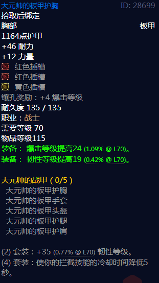 《魔兽世界》大元帅的战甲属性介绍