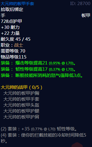 《魔兽世界》大元帅的战甲属性介绍