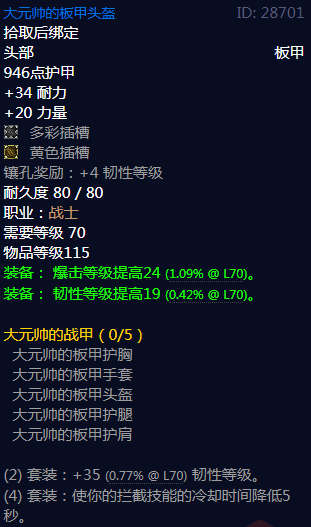 《魔兽世界》大元帅的战甲属性介绍