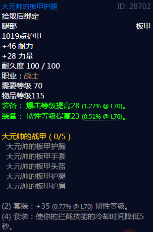 《魔兽世界》大元帅的战甲属性介绍