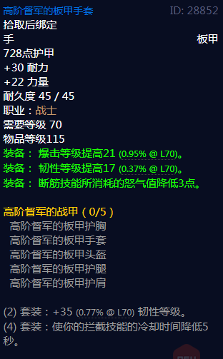 《魔兽世界》高阶督军的战甲属性介绍