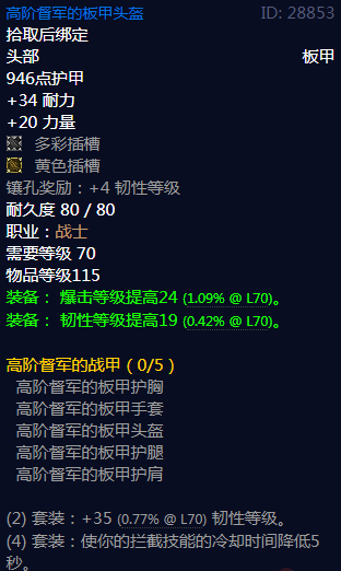 《魔兽世界》高阶督军的战甲属性介绍