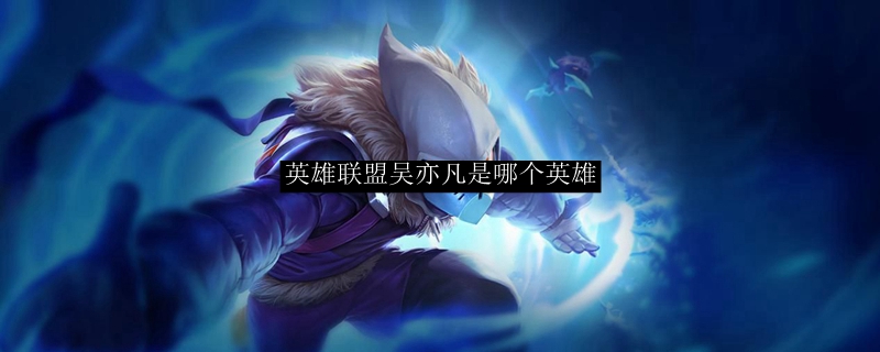 英雄联盟吴亦凡是哪个英雄