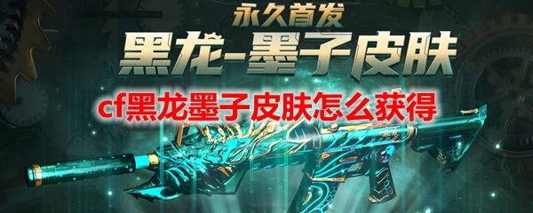cf黑龙墨子皮肤怎么获得