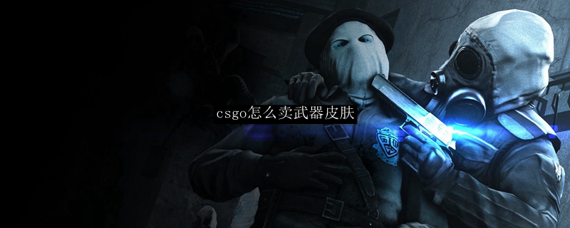 csgo怎么卖武器皮肤
