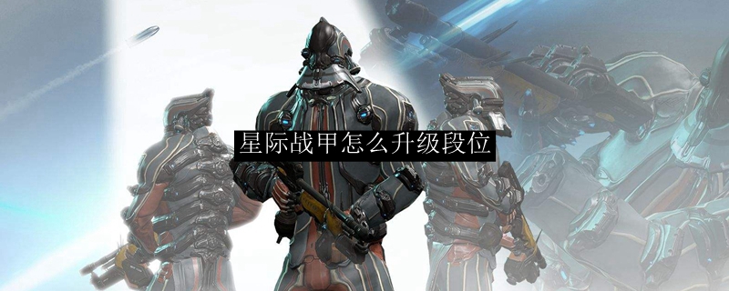 星际战甲怎么升级段位