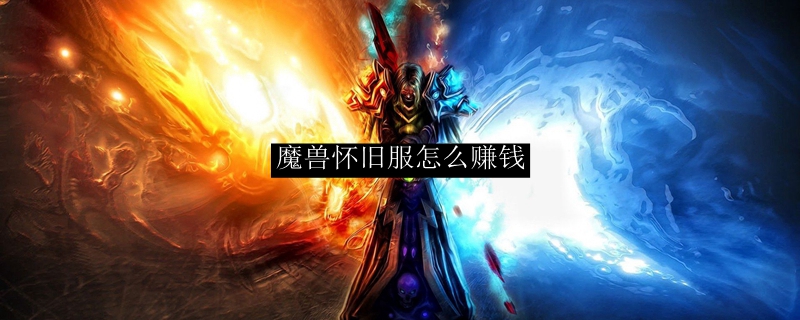 魔兽怀旧服怎么赚钱