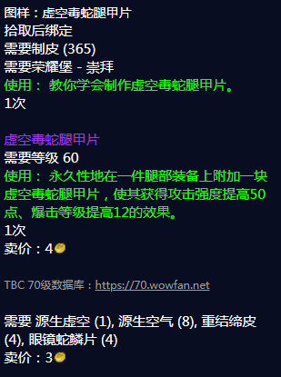《魔兽世界》虚空毒蛇腿甲片图纸怎么获得