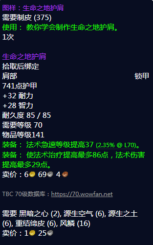 《魔兽世界》生命之地护肩图纸怎么获得