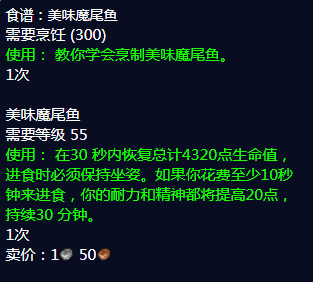 《魔兽世界》斑点魔尾鱼食谱获取方法