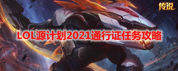 LOL源计划2021通行证任务攻略