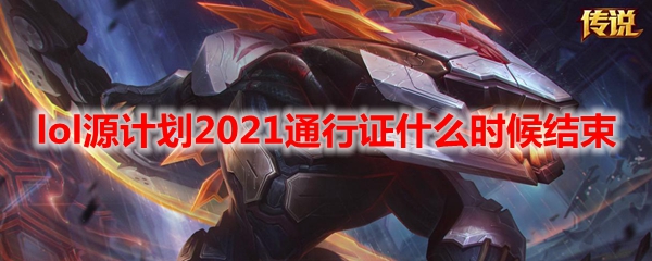 lol源计划2021通行证什么时候结束