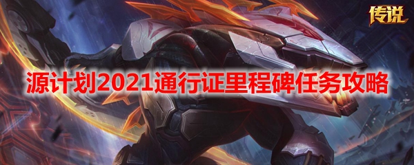 LOL源计划2021通行证里程碑任务攻略