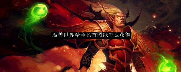 魔兽世界精金匕首图纸怎么获得