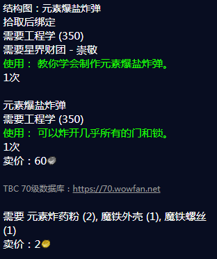 《魔兽世界》元素爆盐炸弹图纸哪里刷