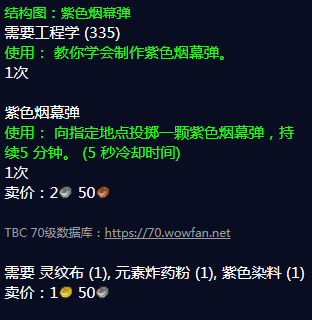 《魔兽世界》紫色烟幕弹图纸哪里刷