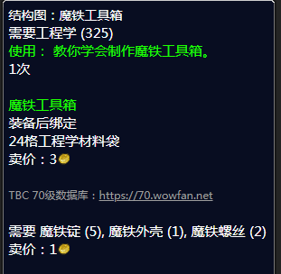 《魔兽世界》魔铁工具箱图纸哪里刷