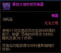 DNF黑色大地纹样变换器怎么获得