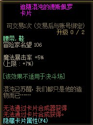 《DNF》追随混沌的德斯佩罗卡片属性