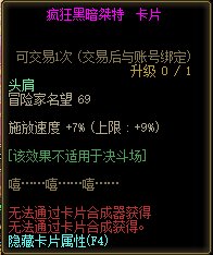 《DNF》疯狂黑暗桀特卡片属性